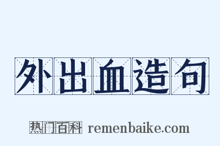 外出血造句是什么意思的图片